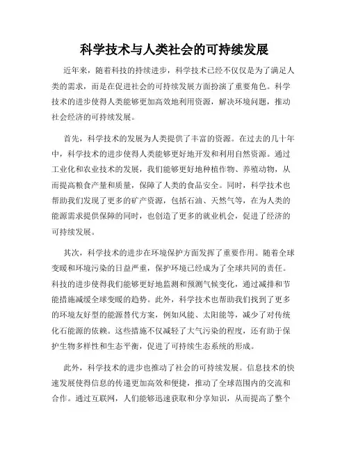 科学技术与人类社会的可持续发展