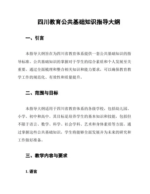 四川教育公共基础知识指导大纲