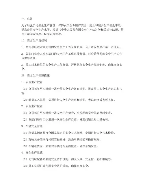 汽车租赁公司安全生产管理制度