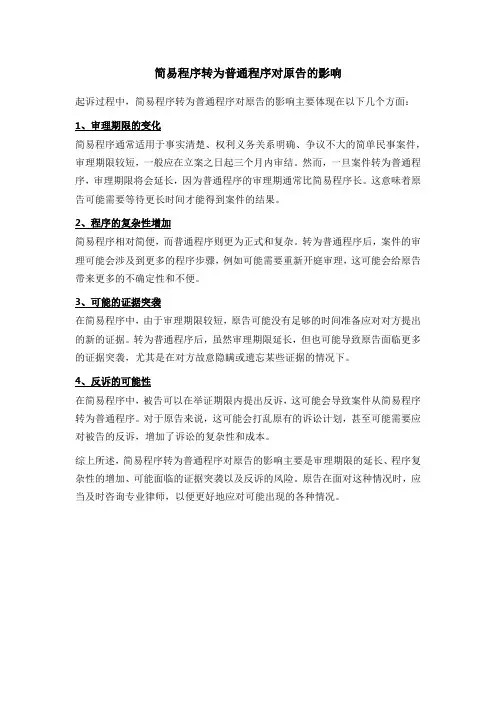 起诉中,法院简易程序转为普通程序对原告的影响