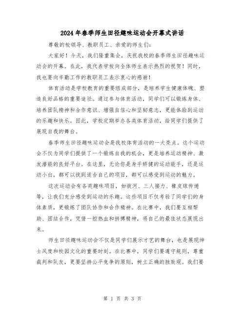 2024年春季师生田径趣味运动会开幕式讲话(2篇)