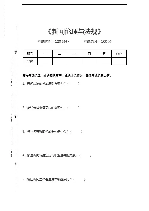 新闻学与传播学新闻伦理与法规考试卷模拟考试题.docx