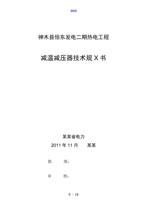 减温减压器技术要求规范书
