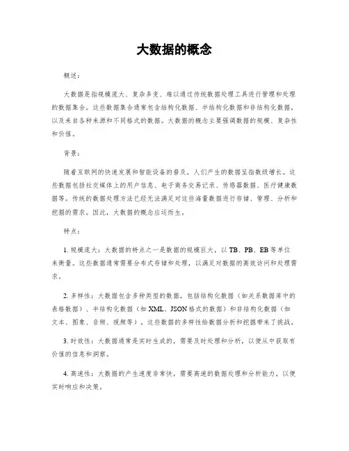 大数据的概念