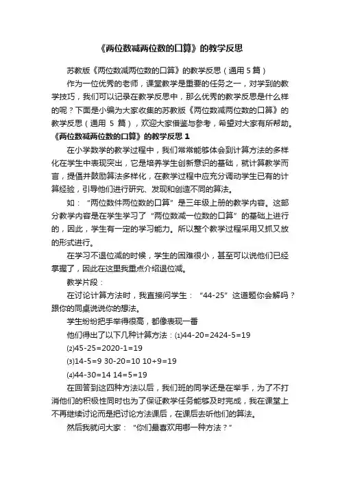 苏教版《两位数减两位数的口算》的教学反思（通用5篇）