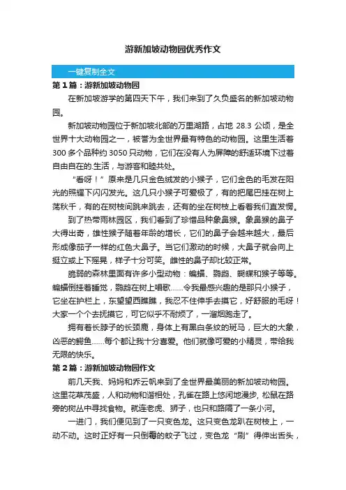 游新加坡动物园优秀作文