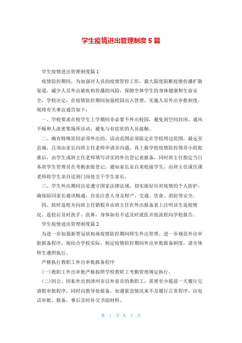 学生疫情进出管理制度5篇