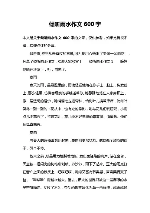 倾听雨水作文600字