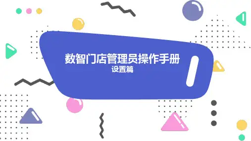 数智门店管理员操作手册说明书