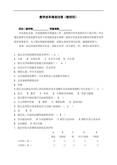 教学改革调查问卷（教师用）