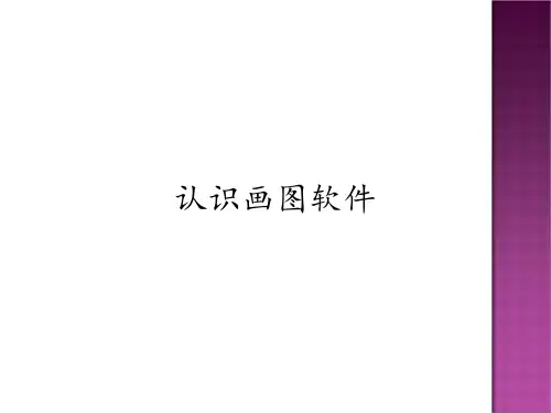 第一册信息技术课件-认识画图软件北京版