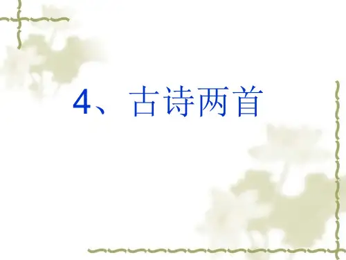 4、《古诗两首》导学案