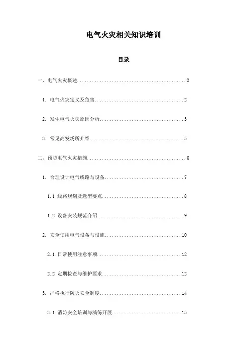 电气火灾相关知识培训