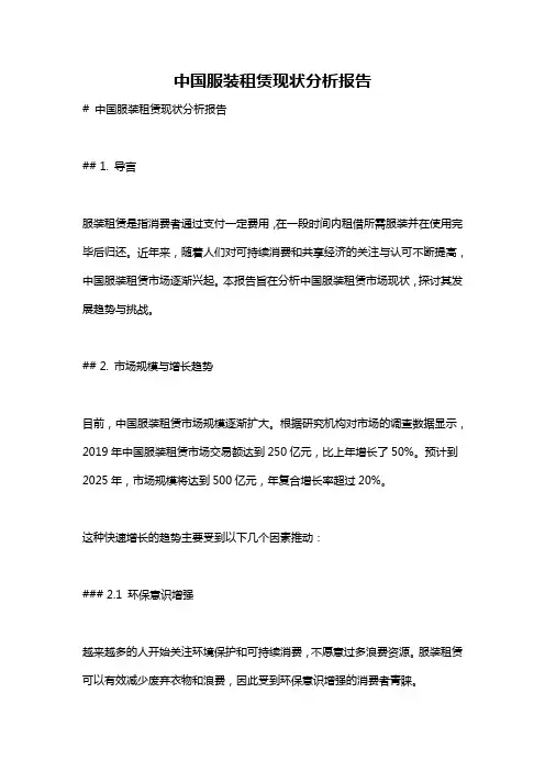中国服装租赁现状分析报告
