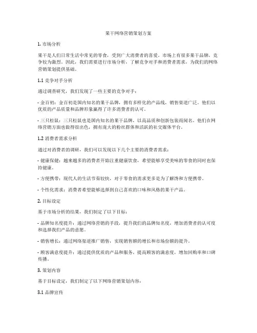 果干网络营销策划方案