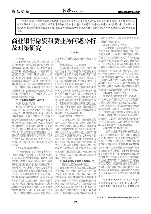 商业银行融资租赁业务问题分析及对策研究