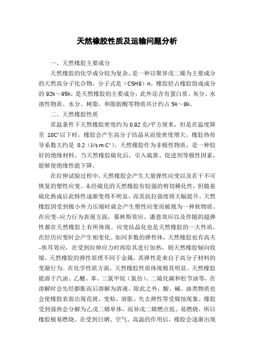 天然橡胶性质及运输问题分析