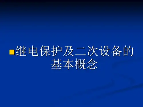 主变保护讲义