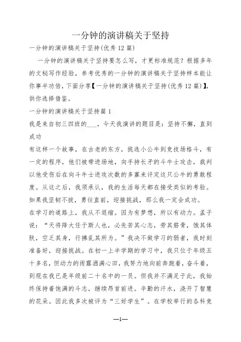 一分钟的演讲稿关于坚持