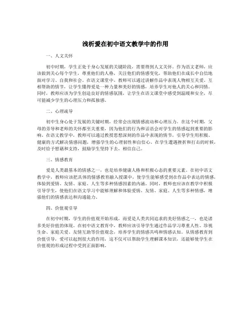 浅析爱在初中语文教学中的作用