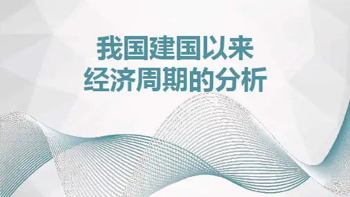 我国建国以来经济周期的分析