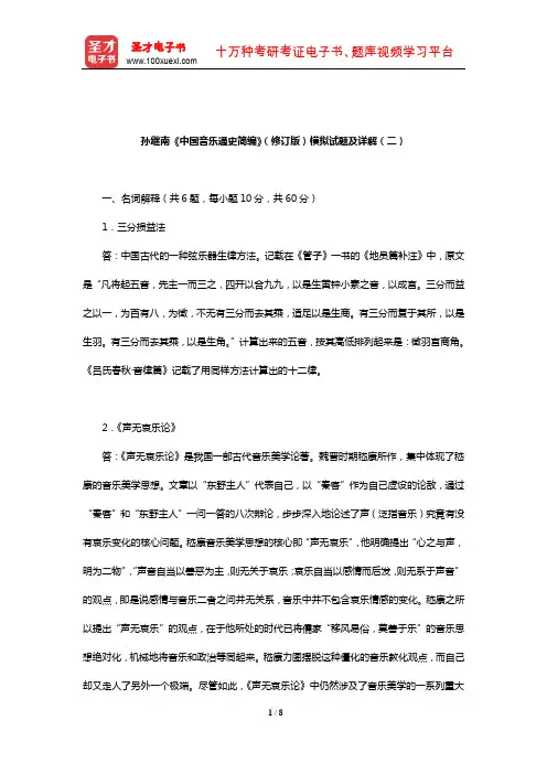 孙继南《中国音乐通史简编》(修订版)模拟试题及详解(二)【圣才出品】