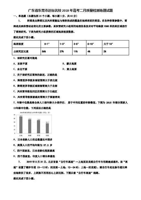 广东省东莞市达标名校2018年高考二月质量检测地理试题含解析