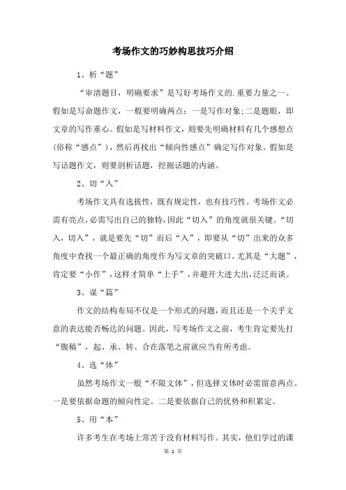 考场作文的巧妙构思技巧介绍