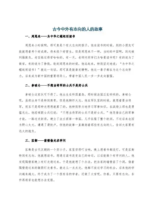 古今中外有志向的人的故事