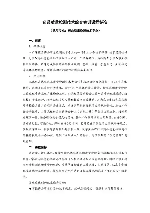 155-药品质量检测技术综合实训课程标准（适用专业：药品质量检