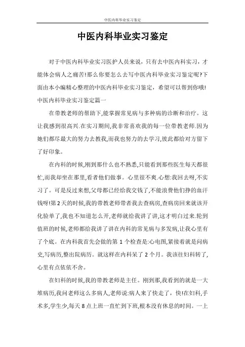 自我鉴定 中医内科毕业实习鉴定