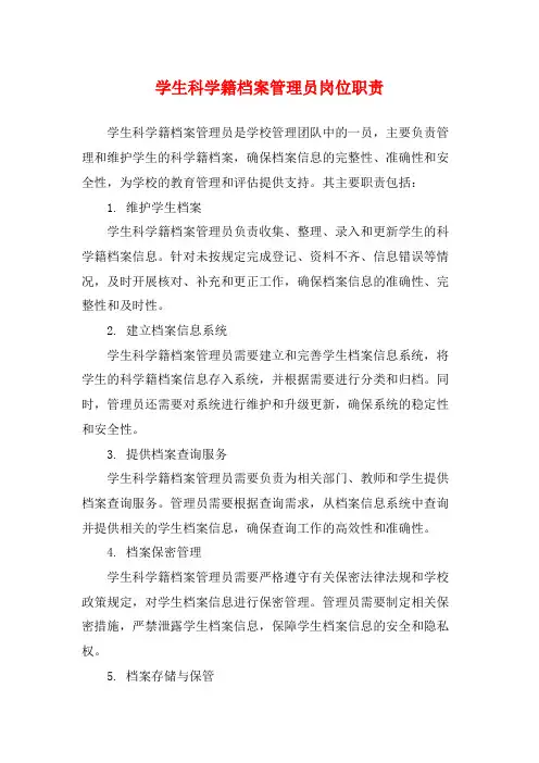 学生科学籍档案管理员岗位职责