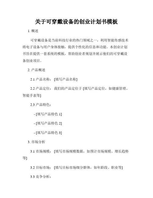 关于可穿戴设备的创业计划书模板