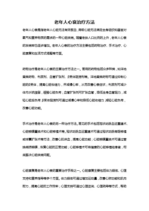 老年人心衰治疗方法