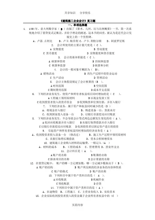 《建筑施工企业会计》复习题(含答案)