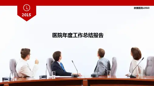 医院年度工作总结报告(PPT64页)3.pptx