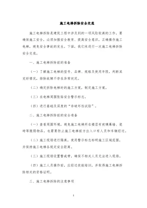 施工电梯拆除安全交底