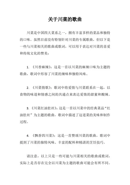 关于川菜的歌曲