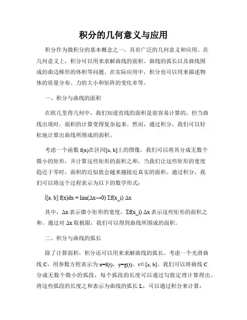 积分的几何意义与应用