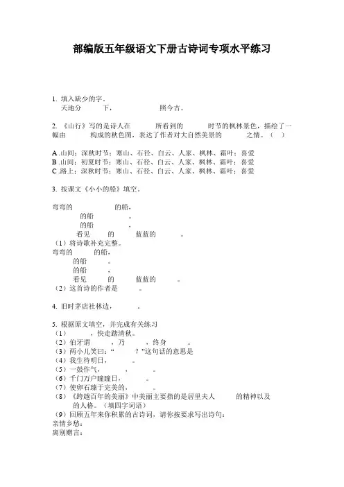小学五年级语文下册古诗词专项水平练习·部编版(人教)
