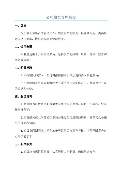 公司船员管理制度