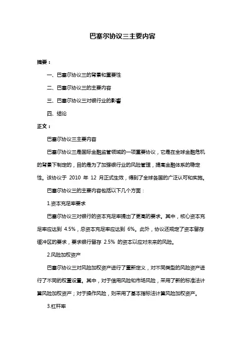 巴塞尔协议三主要内容