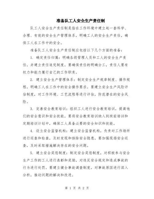 准备队工人安全生产责任制