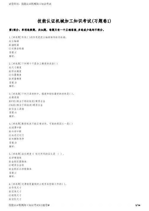 技能认证机械加工知识考试(习题卷1)