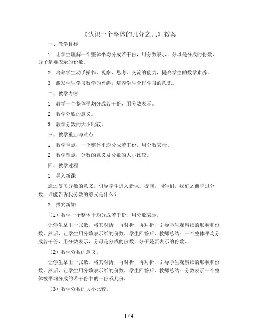 7、《认识一个整体的几分之几》(教案)-三年级下册数学苏教版