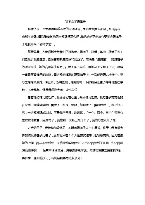 我学会了踢毽子