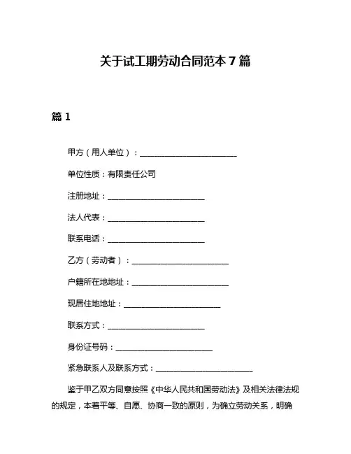 关于试工期劳动合同范本7篇
