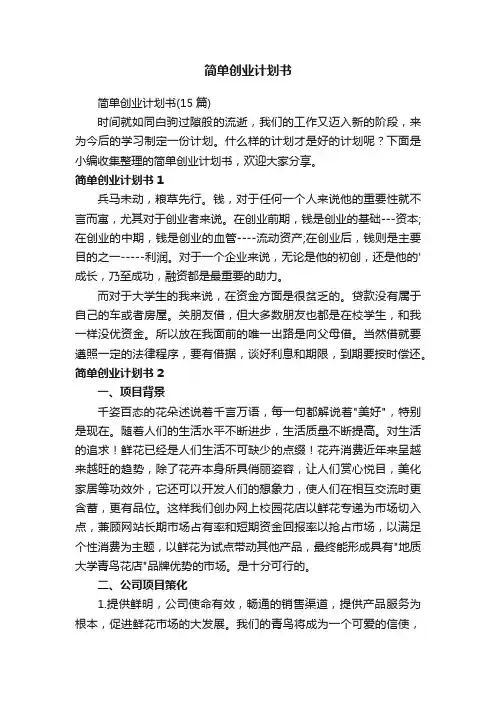 简单创业计划书（15篇）