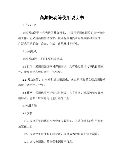 高频振动筛使用说明书