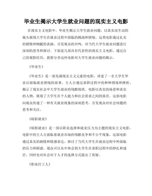 毕业生揭示大学生就业问题的现实主义电影